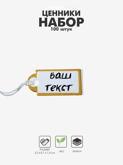 Ценники на верёвке, 100 шт., 1.3×2.5 см, белые, золотой