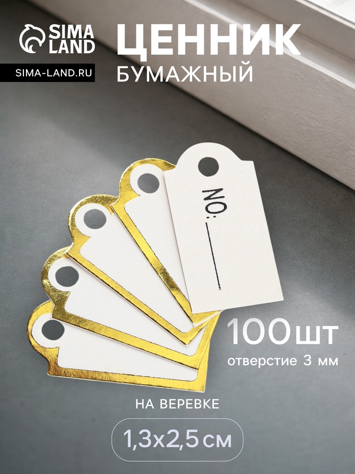 Ценники на верёвке, 100 шт. отверстие 3 мм, 1.3×2.5 см, белые, золотой - Фото 1
