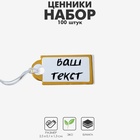Ценники на верёвке, 100 шт. отверстие 3 мм, 1.3×2.5 см, белые, золотой - Фото 8