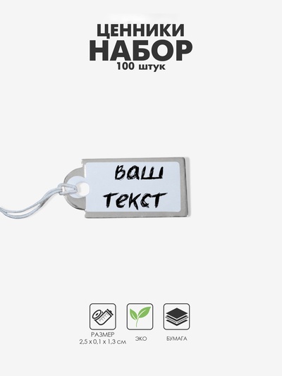 Ценники на верёвке, 100 шт. отверстие 3 мм, 1.3×2.5 см, белые, серебристый