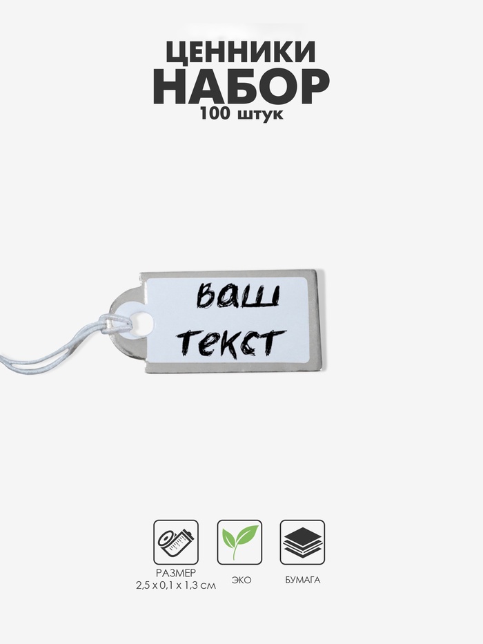 Ценники на верёвке, 100 шт. отверстие 3 мм, 1.3×2.5 см, белые, серебристый - Фото 1