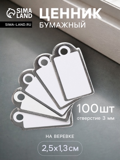 Ценники на верёвке, 100 шт. отверстие 3 мм, 1.3×2.5 см, белые, серебристый
