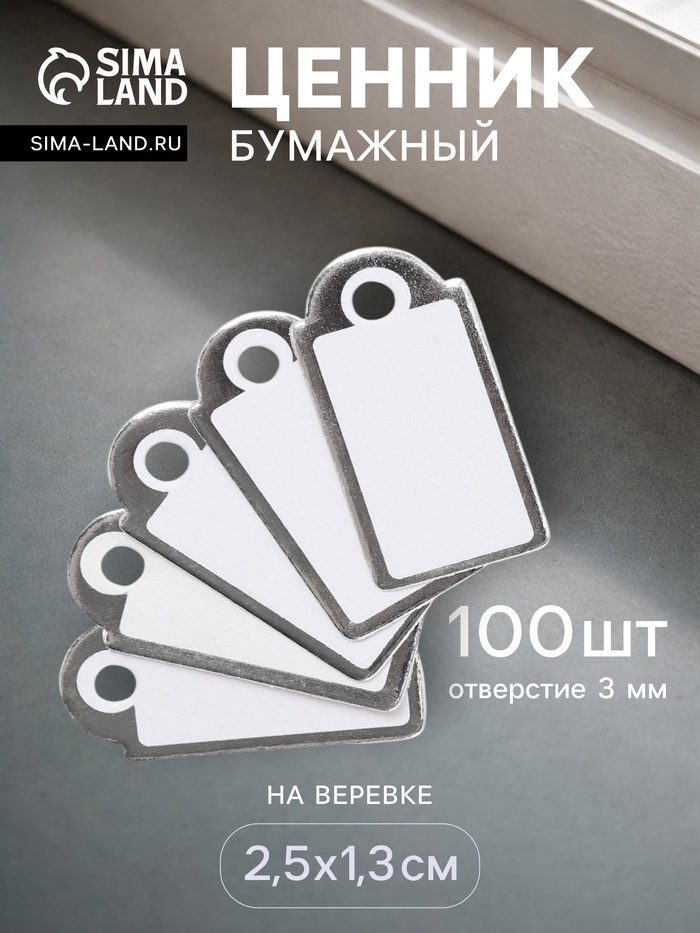 Ценники на верёвке, 100 шт. отверстие 3 мм, 1.3×2.5 см, белые, серебристый - Фото 1