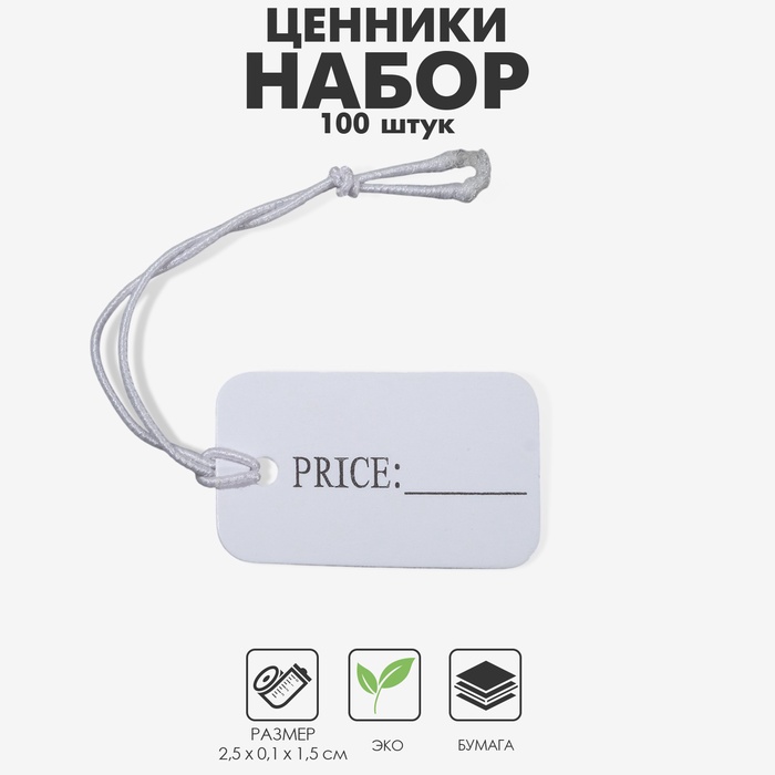 Ценник набор 100 шт., с надписью 1,5×2,5, цвет белый - Фото 1