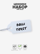 Ценники на верёвке, 100 шт.,1.3×2.6 см, белый - Фото 1