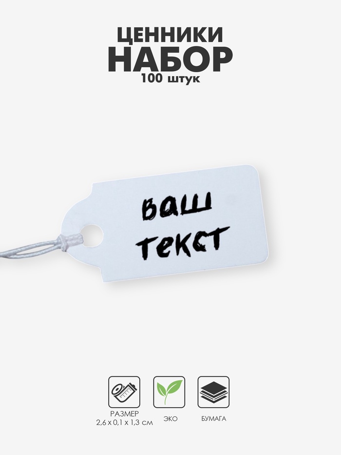 Ценники на верёвке, 100 шт.,1.3×2.6 см, белый - Фото 1