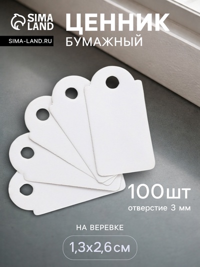 Ценники на верёвке, 100 шт. отверстие 3 мм, 1.3×2.6 см, белый