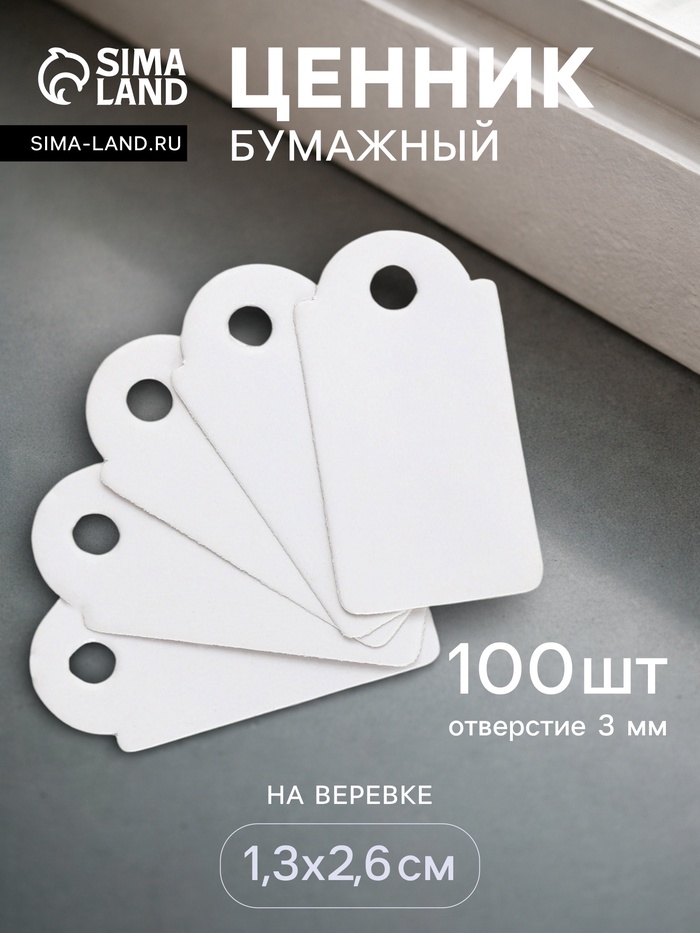 Ценники на верёвке, 100 шт. отверстие 3 мм, 1.3×2.6 см, белый - Фото 1