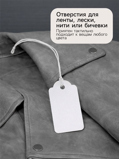 Ценники на верёвке, 100 шт. отверстие 3 мм, 1.3×2.6 см, белый