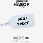 Ценники на верёвке, 100 шт. отверстие 3 мм, 1.3×2.6 см, белый - Фото 5