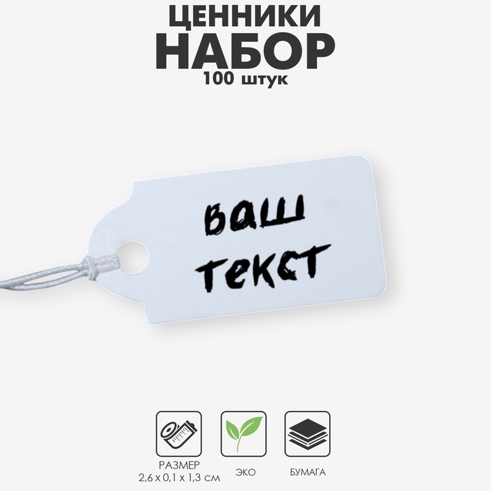 Ценник набор 100шт,1,3×2,6, цвет белый - Фото 1