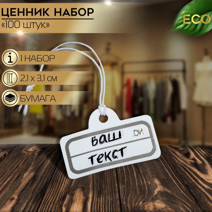 

Ценник набор 100 шт. 2,1×3,1, цвет бело-серебристый