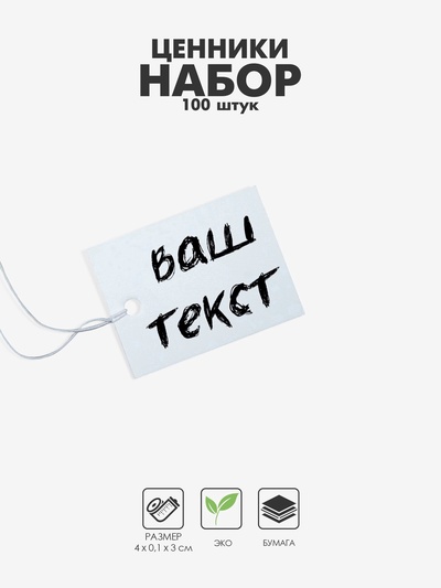 Ценники на верёвке, 100 шт., 3×4 см, белый