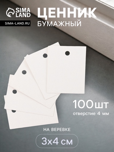 Ценники на верёвке, 100 шт. отверстие 4 мм, 3×4 см, белый