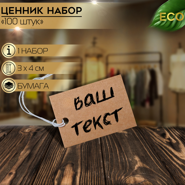 

Ценник набор 100 шт,3×4, цвет крафтовый