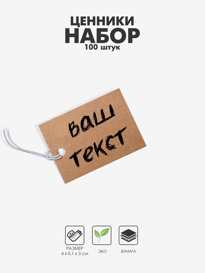 Ценники на верёвке «Крафт», 100 шт.,3×4 см, бежевый