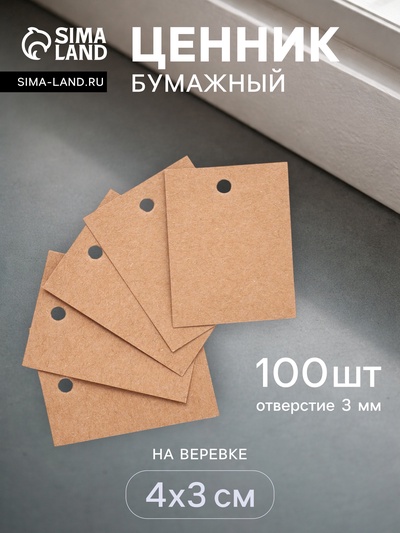 Ценники на верёвке «Крафт», 100 шт. отверстие 3 мм, 3×4 см, бежевый