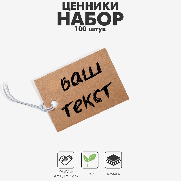 Ценник набор 100 шт,3×4, цвет крафтовый - Фото 1