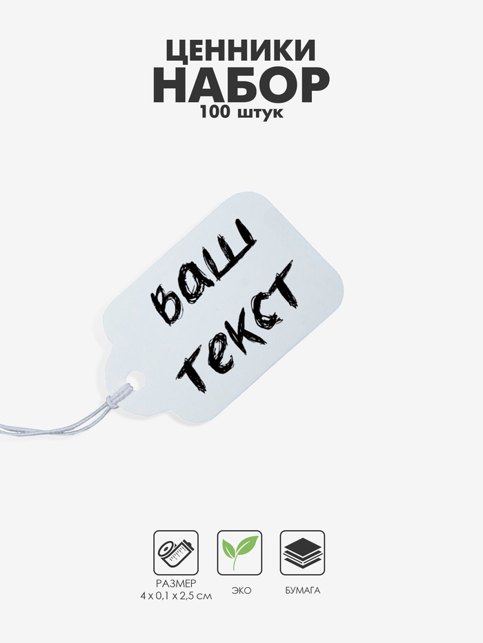 Ценники на верёвке, 100 шт., 2.5×4 см, белый - Фото 1