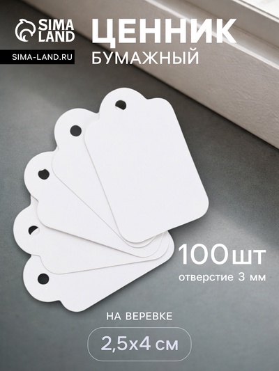 Ценники на верёвке, 100 шт. отверстие 3 мм, 2.5×4 см, белый