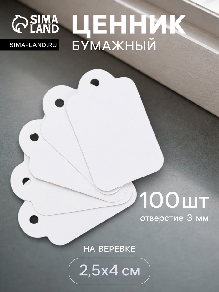 Ценники на верёвке, 100 шт. отверстие 3 мм, 2.5×4 см, белый - Фото 1