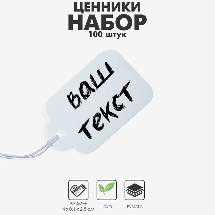 Ценник набор 100 шт., 2,5×4, цвет белый - Фото 1