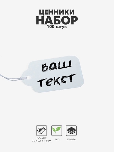 Ценники на верёвке, 100 шт., 3.3×1.8 см, белый