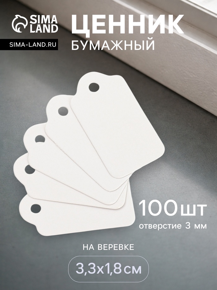 Ценники на верёвке, 100 шт. отверстие 3 мм, 3.3×1.8 см, белый - Фото 1