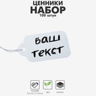 Ценники на верёвке, 100 шт. отверстие 3 мм, 3.3×1.8 см, белый - Фото 9