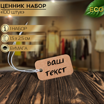 Ценники на верёвке «Крафт», 100 шт. отверстие 2 мм, 1.5×2.5 см, бежевый