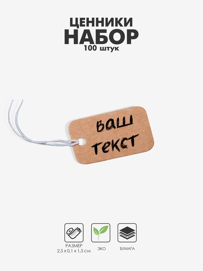 Ценники на верёвке «Крафт», 100 шт., 1.5×2.5 см, бежевый