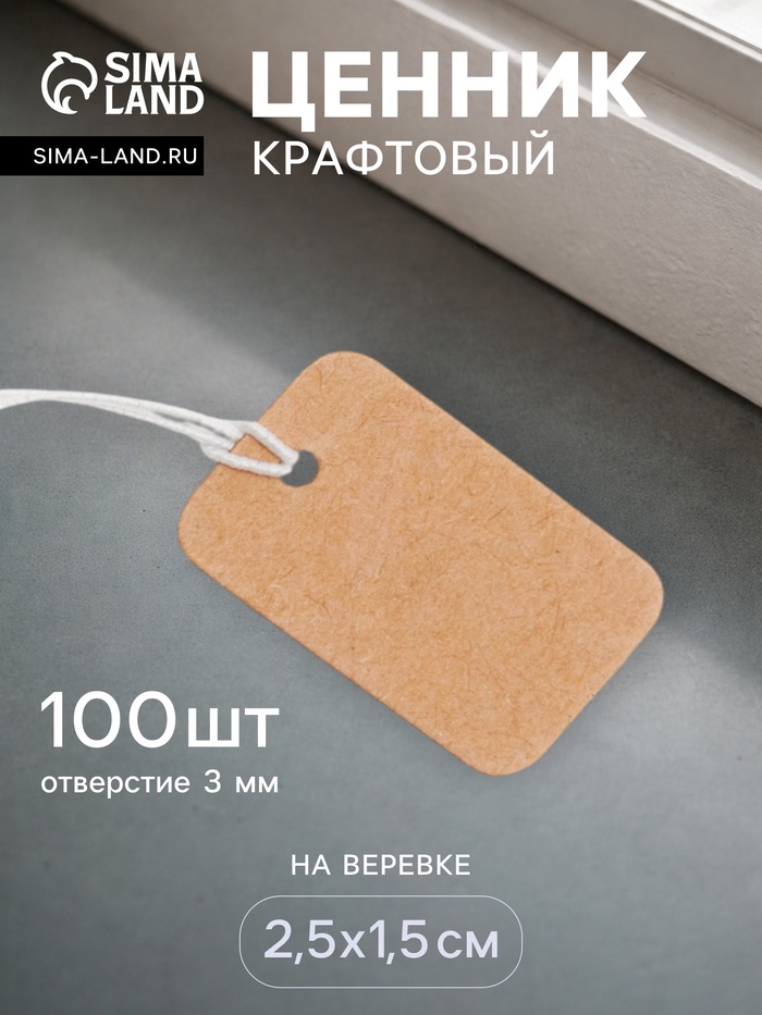 Ценники на верёвке «Крафт», 100 шт. отверстие 2 мм, 1.5×2.5 см, бежевый - Фото 1
