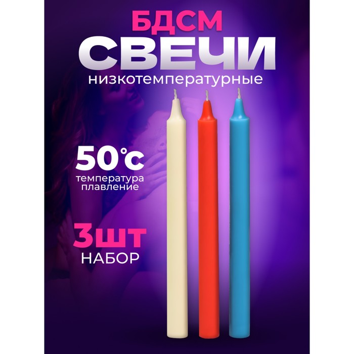 Свечи для БДСМ, низкотемпературный воск, 19 см, набор 3 шт. - Фото 1