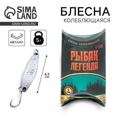 Блесна колеблющаяся «Рыбак легенда», 5 г, 4.5 см