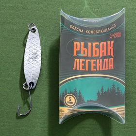Блесна колеблющаяся «Рыбак легенда», 5 г, 4.5 см (комплект 2 шт)