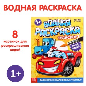 Водная раскраска «Транспорт», 12 стр. 9096530