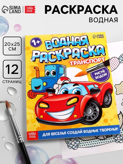 Водная раскраска «Транспорт», 12 стр.