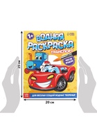 Водная раскраска «Транспорт», 12 стр. - Фото 2