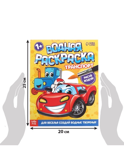 Водная раскраска «Транспорт», 12 стр.