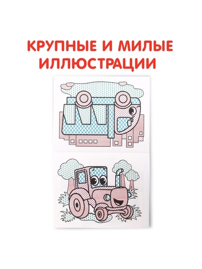 Водная раскраска «Транспорт», 12 стр.