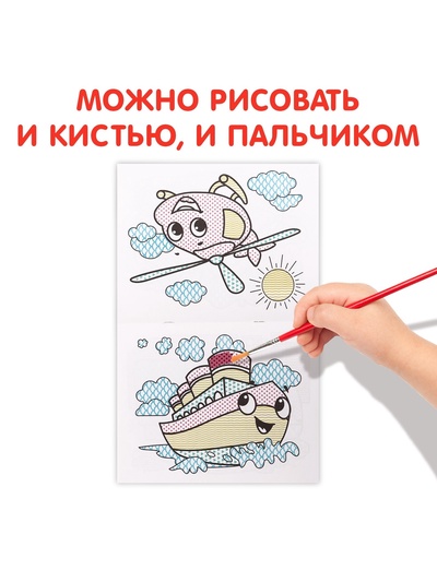 Водная раскраска «Транспорт», 12 стр.
