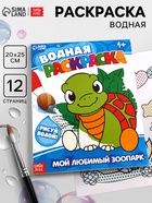 Водная раскраска «Мой любимый зоопарк», 12 стр. - Фото 1