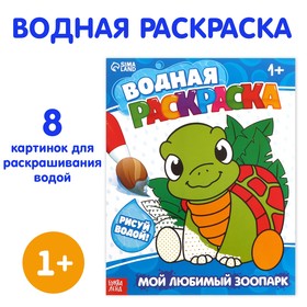 Водная раскраска «Мой любимый зоопарк», 12 стр. 9096531