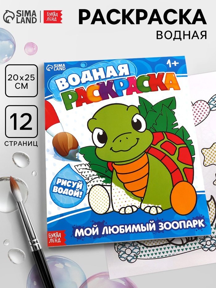 Водная раскраска «Мой любимый зоопарк», 12 стр.