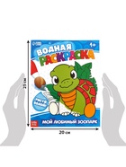 Водная раскраска «Мой любимый зоопарк», 12 стр. - Фото 2