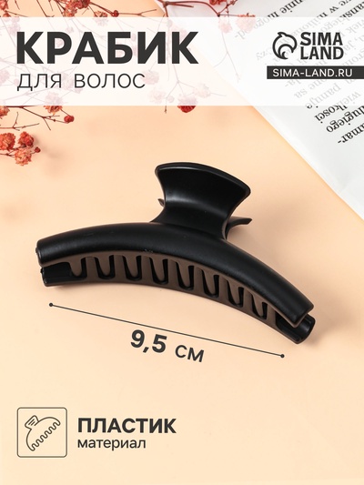 Крабик для волос «Матовый», классика дуга, 9.5 см, чёрный