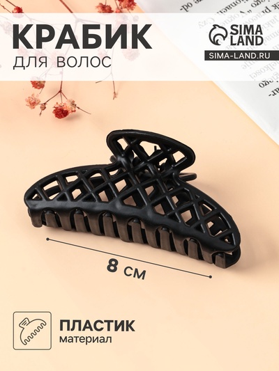 Крабик для волос «Матовый», сеточка люкс, 9 см, чёрный
