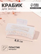 Крабик для волос «Мейли», прямой, 8.5 см, прозрачный - Фото 1