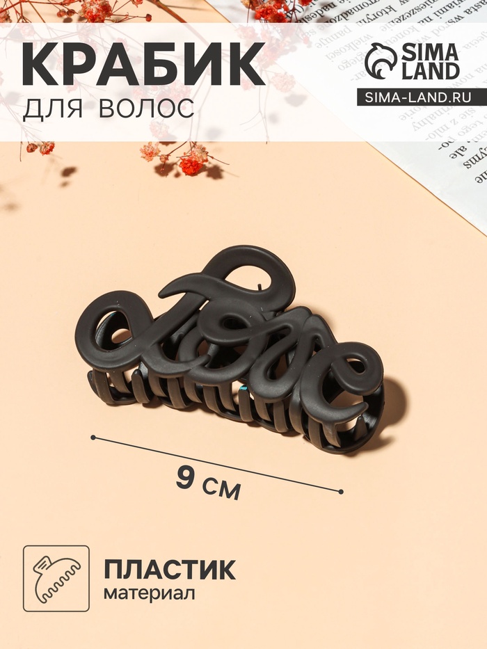 Крабик для волос «Классика», завитки люкс, 9 см, МИКС - Фото 1