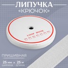 Липучка «Крючок», 25 мм × 25 м, цвет белый 9464856 - фото 10748382